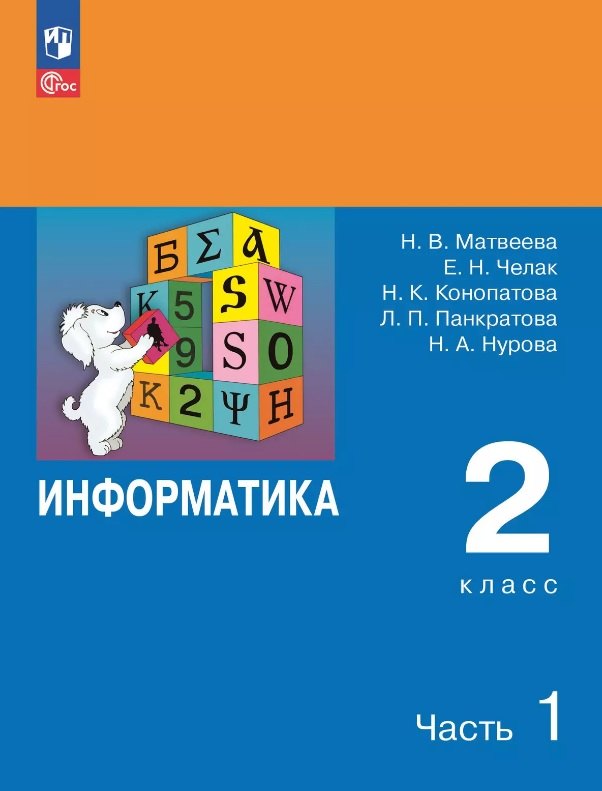 Информатика. 2 класс. Учебник. В двух частях. Часть 1. 7-е издание, переработанное. ФГОС 2021
