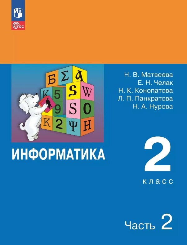 Информатика. 2 класс. Учебник. В двух частях. Часть 2. 7-е издание, переработанное. ФГОС 2021