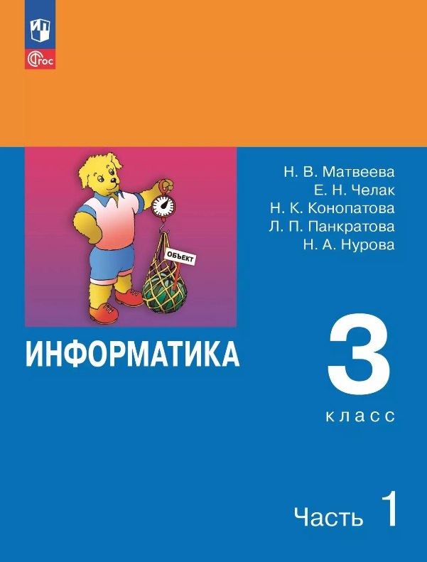 Информатика. 3 класс. Учебник. В двух частях. Часть 1. 7-е издание, переработанное. ФГОС 2021