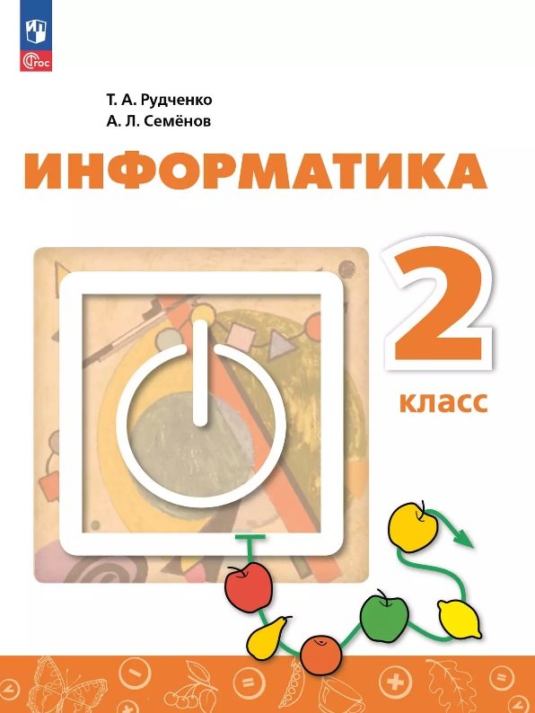Информатика. 2 класс. Учебник. ФГОС 2021
