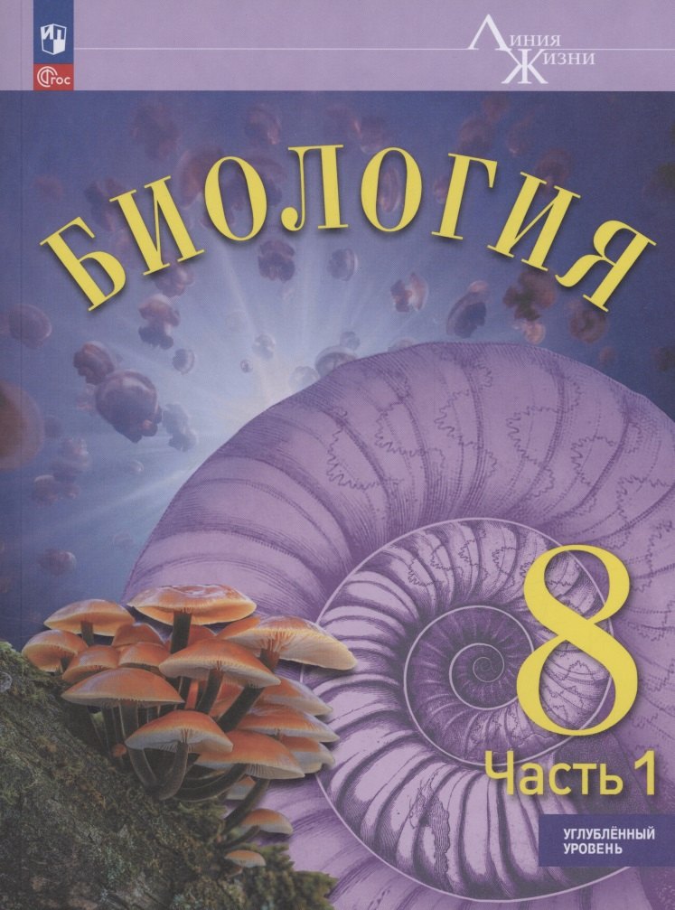 Биология. 8 класс. Углублённый уровень. Учебник. В двух частях. Часть 1. ФГОС 2021