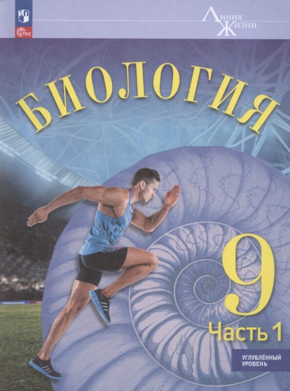 Биология. 9 класс. Учебник. Углубленный уровень. В 2-х частях. Часть 1