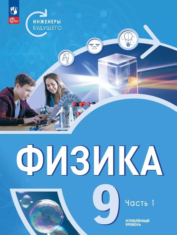 Физика. Инженеры будущего. 9 класс. Углубленный уровень. Учебник. В двух частях. Часть 1. ФГОС 2021