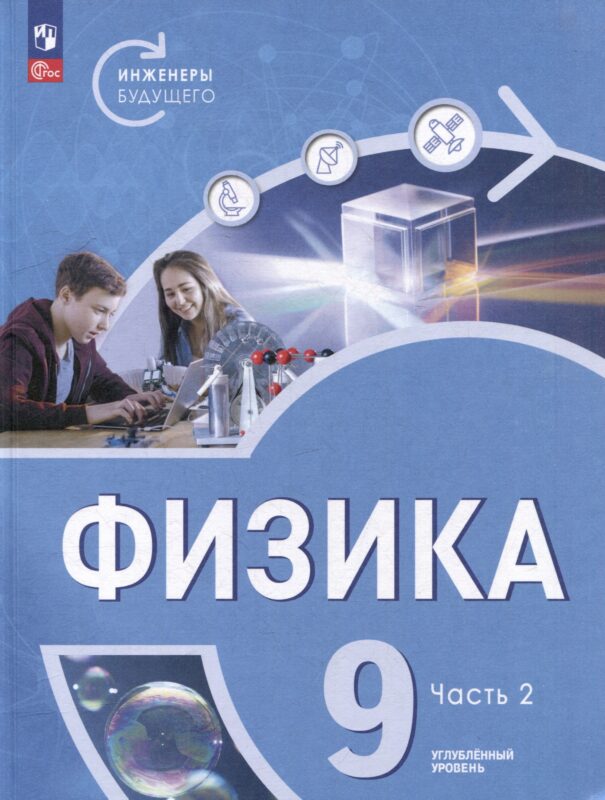 Физика. Инженеры будущего. 9 класс. Углублённый уровень. Учебник. В 2 частях. Часть 2