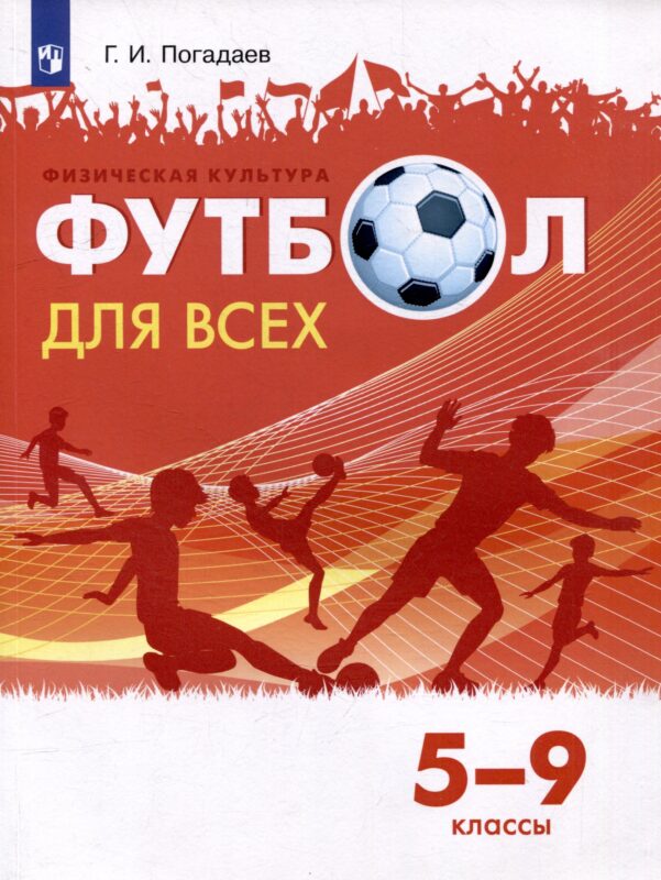 Физическая культура. Футбол для всех. 5-9 классы. Учебник