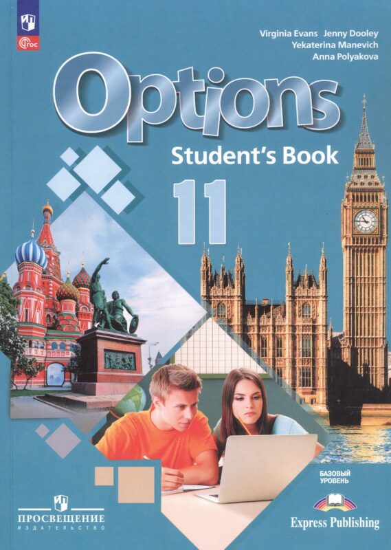 Английский язык. Второй иностранный язык. 11 класс. Базовый уровень. Учебник. ФГОС 2021