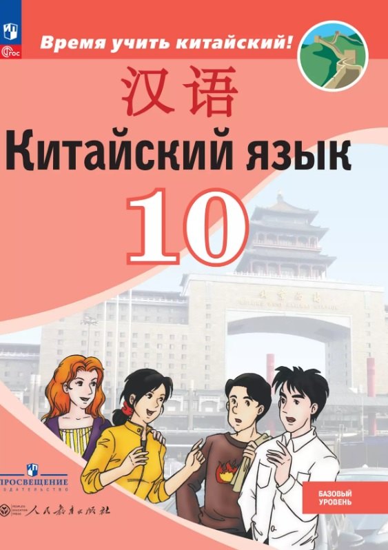 Китайский язык. Второй иностранный язык. 10 класс. Базовый уровень. Учебник. 5-е издание, переработанное. ФГОС 2021
