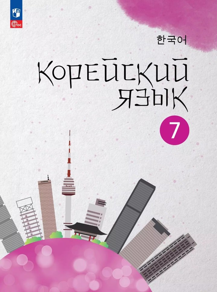 Корейский язык. Второй иностранный язык. 7 класс. Учебное пособие
