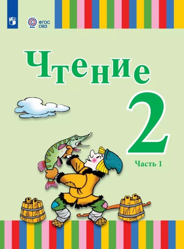 Чтение. 2 класс. Учебник. В двух частях. Часть 1 (для глухих и слабослышащих обучающихся)