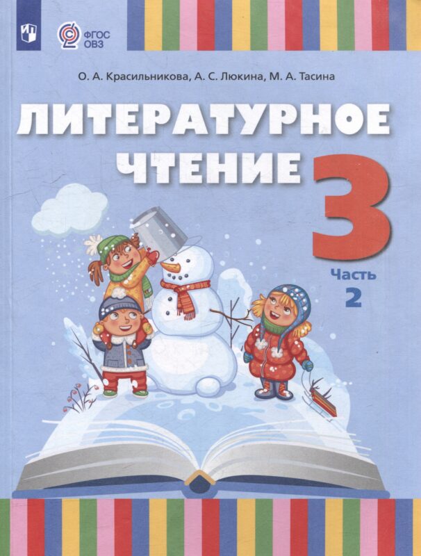 Литературное чтение. 3 класс. Учебное пособие. В 2-х частях. Часть 2 (для слабослышащих и позднооглохших обучающихся)