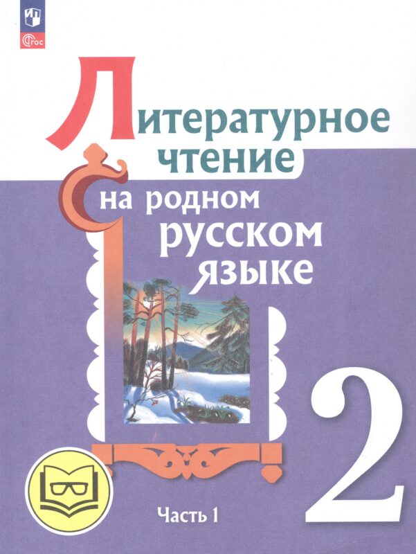Литературное чтение на родном русском языке. 2 класс. Учебное пособие. В двух частях. Часть 1 (для слабовидящих обучающихся)