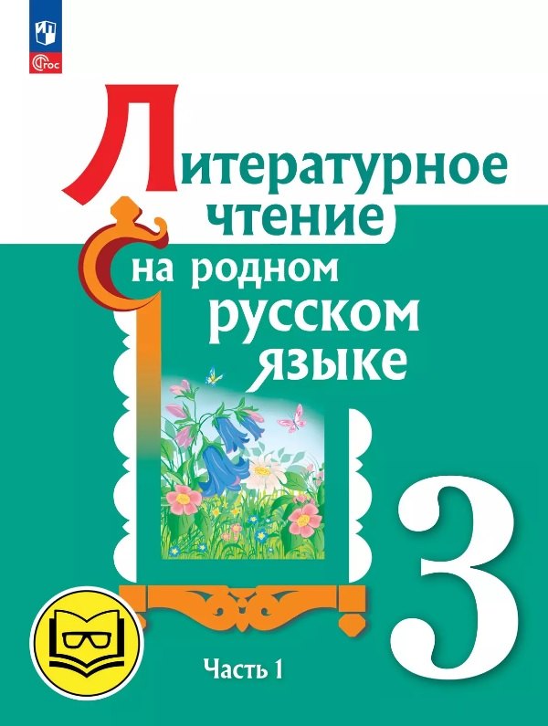 Литературное чтение на родном русском языке. 3 класс. Учебное пособие. В двух частях. Часть 1 (для слабовидящих обучающихся). ФГОС 2021