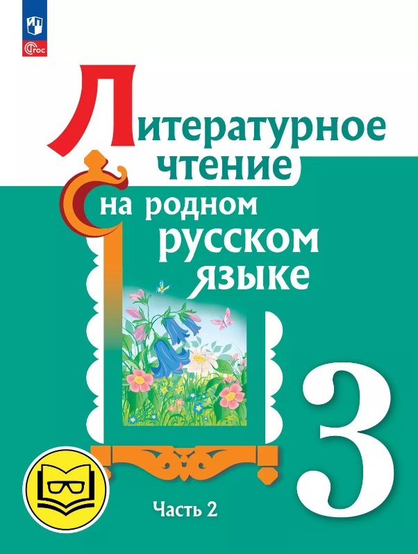 Литературное чтение на родном русском языке. 3 класс. Учебное пособие. В двух частях. Часть 2 (для слабовидящих обучающихся). ФГОС 2021