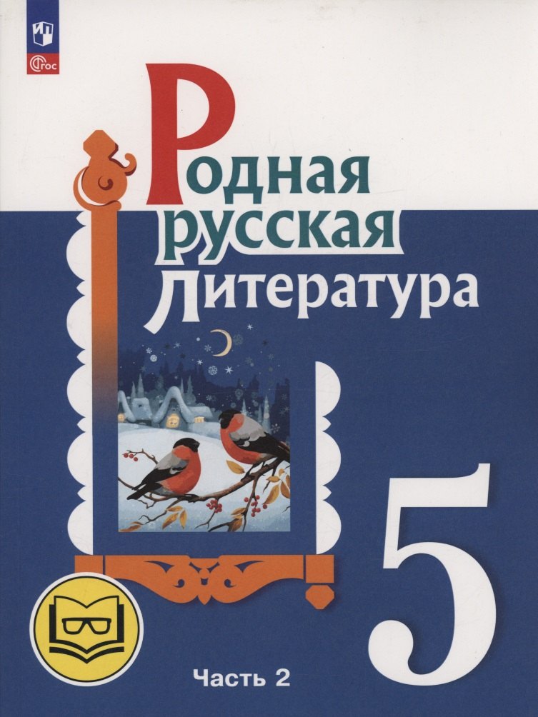 Родная русская литература. 5 класс. Учебное пособие. В трех частях. Часть 2 (для слабовидящих обучающихся). ФГОС 2021