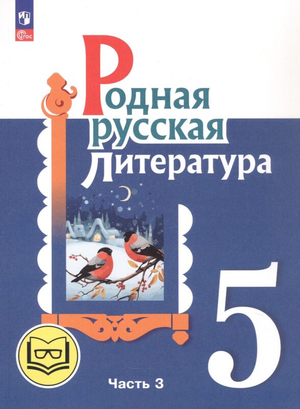 Родная русская литература. 5 класс. Учебное пособие. В трех частях. Часть 3 (для слабовидящих обучающихся). ФГОС 2021