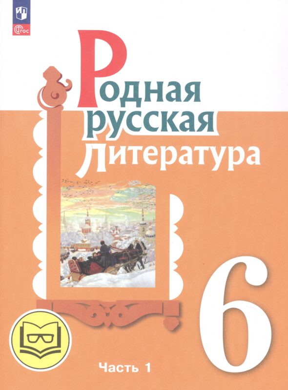 Родная русская литература. 6 класс. Учебное пособие. В трех частях. Часть 1 (для слабовидящих обучающихся)