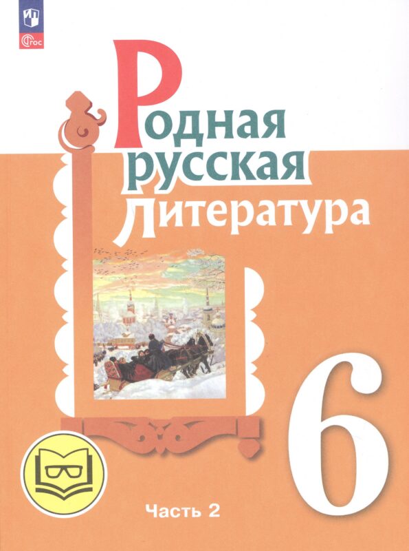 Родная русская литература. 6 класс. Учебное пособие. В трех частях. Часть 2 (для слабовидящих обучающихся)