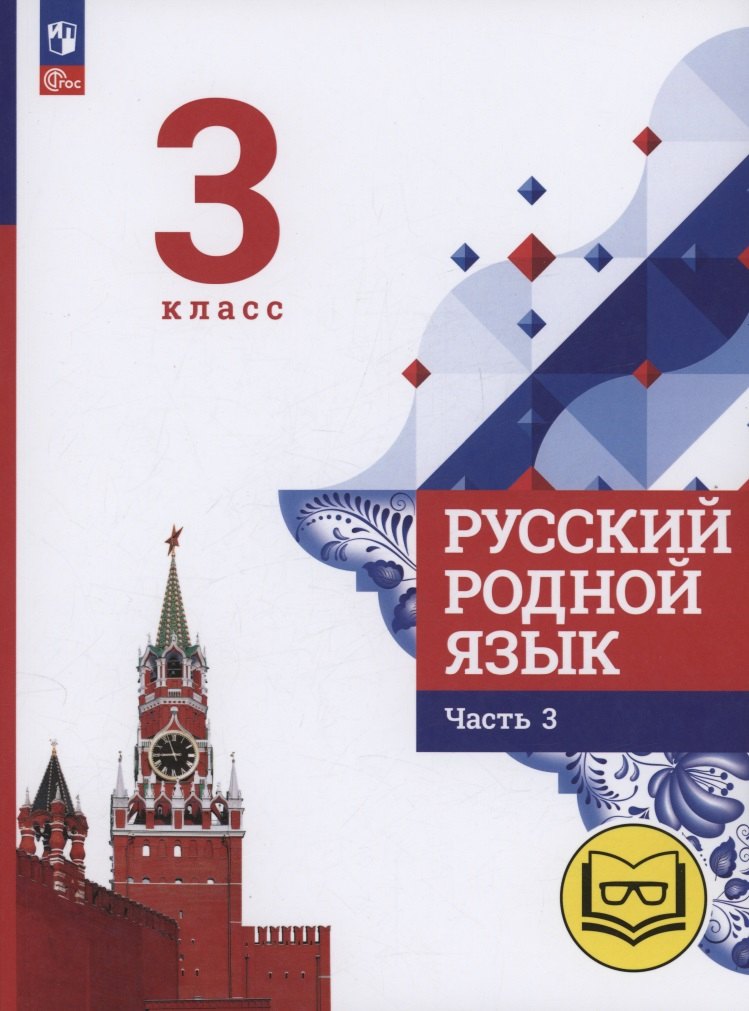 Русский родной язык. 3 класс. Учебное пособие. В трех частях. Часть 3 (для слабовидящих обучающихся)