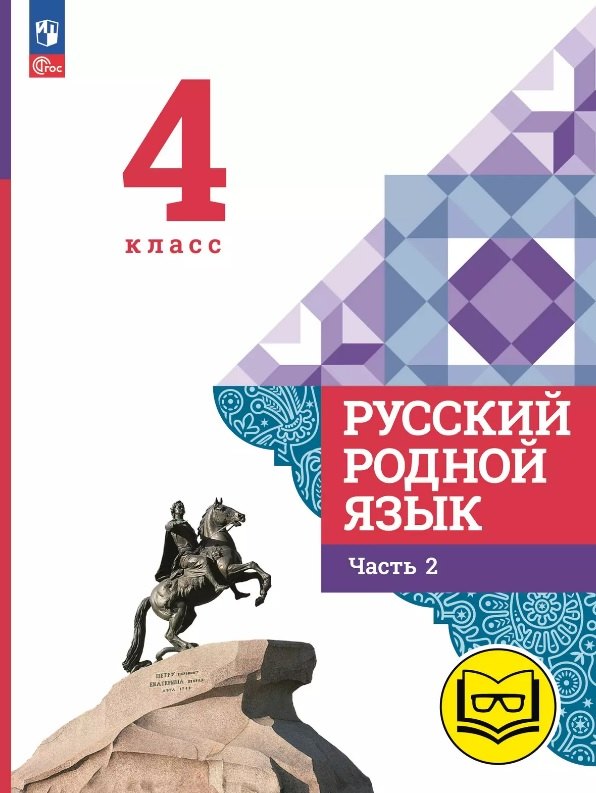 Русский родной язык. 4 класс. Учебное пособие. В трех частях. Часть 2 (для слабовидящих обучающихся). ФГОС 2021
