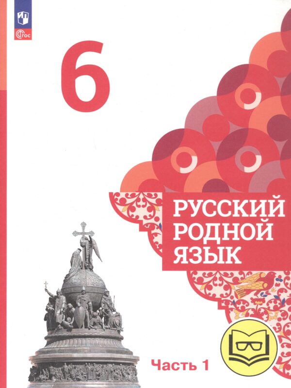 Русский родной язык. 6 класс. Учебное пособие. В трех частях. Часть 1 (для слабовидящих обучающихся)