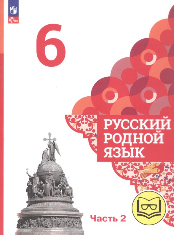 Русский родной язык. 6 класс. Учебное пособие. В трех частях. Часть 2 (для слабовидящих обучающихся)