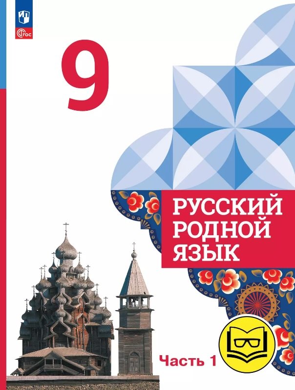 Русский родной язык. 9 класс. Учебное пособие. В трех частях. Часть 1 (для слабовидящих обучающихся). ФГОС 2021