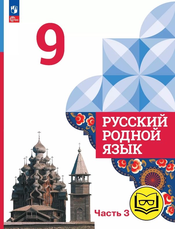 Русский родной язык. 9 класс. Учебное пособие. В трех частях. Часть 3 (для слабовидящих обучающихся). ФГОС 2021