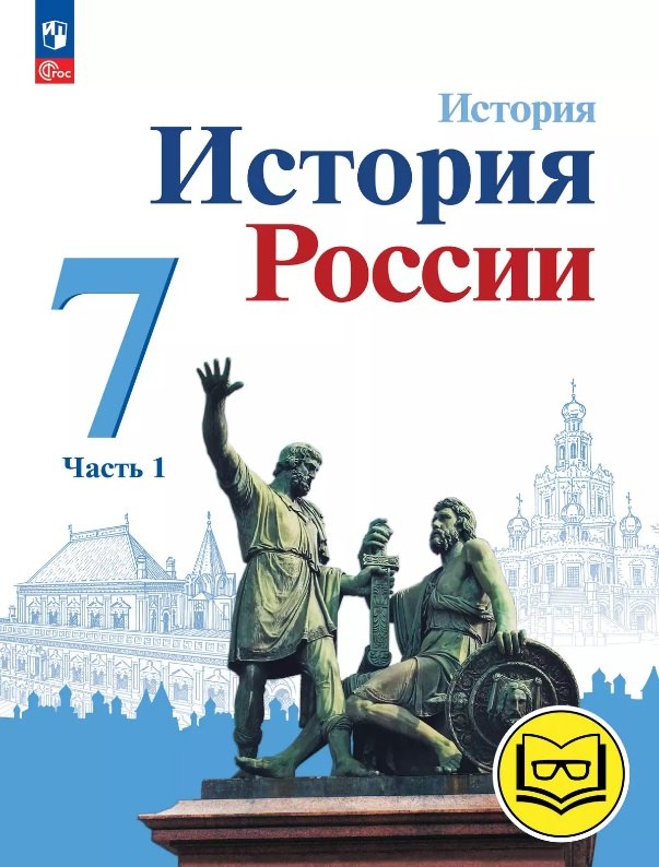 История. История России. 7 класс. Учебное пособие. В трех частях. Часть 1 (для слабовидящих обучающихся). ФГОС 2021