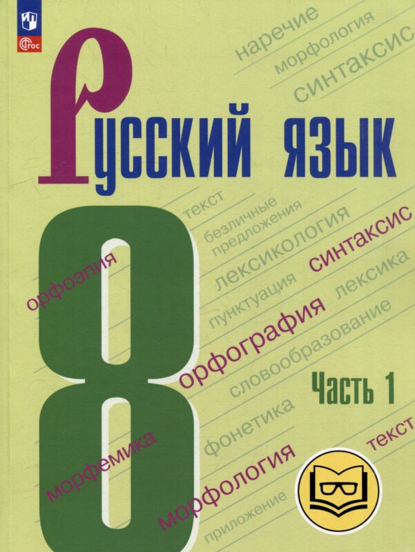 Русский язык. 8 класс. Учебное пособие. В 3-х частях. Часть 1 (для слабовидящих обучающихся)
