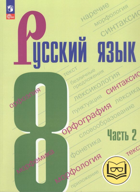 Русский язык. 8 класс. Учебное пособие. В трех частях. Часть 2 (для слабовидящих обучающихся). ФГОС 2021
