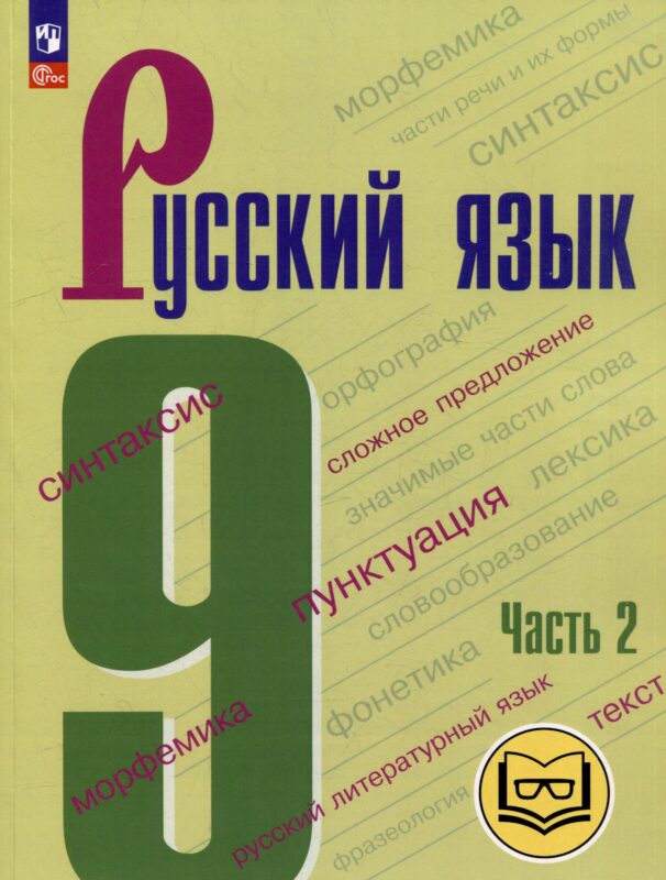 Русский язык. 9 класс. Учебное пособие. В 3-х частях. Часть 2 (для слабовидящих обучающихся)