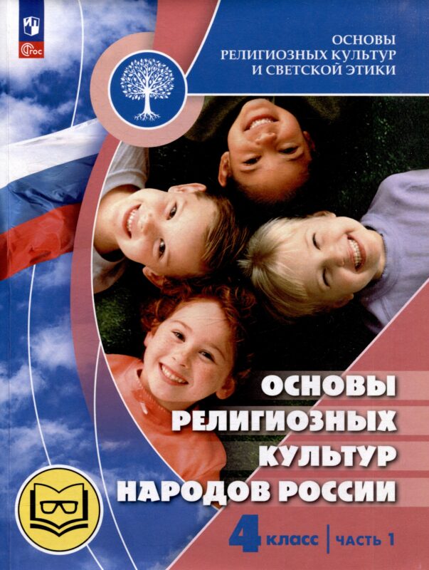 Основы религиозных культур и светской этики. Основы религиозных культур народов России. 4 класс. Учебное пособие. В 2-х частях. Часть 1 (для слабовидящих)