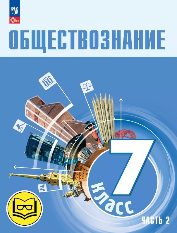 Обществознание. 7 класс. Учебное пособие. В двух частях. Часть 2 (версия для слабовидящих обучающихся). ФГОС 2021