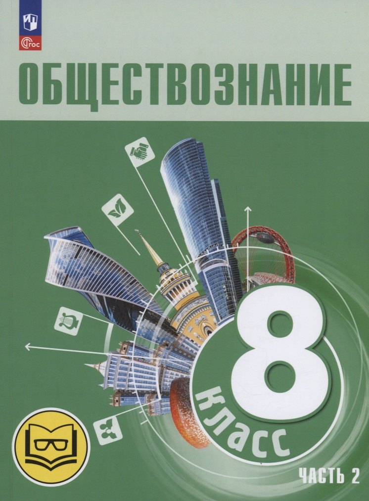 Обществознание. 8 класс. Учебное пособие. В трех частях. Часть 2 (версия для слабовидящих обучающихся)