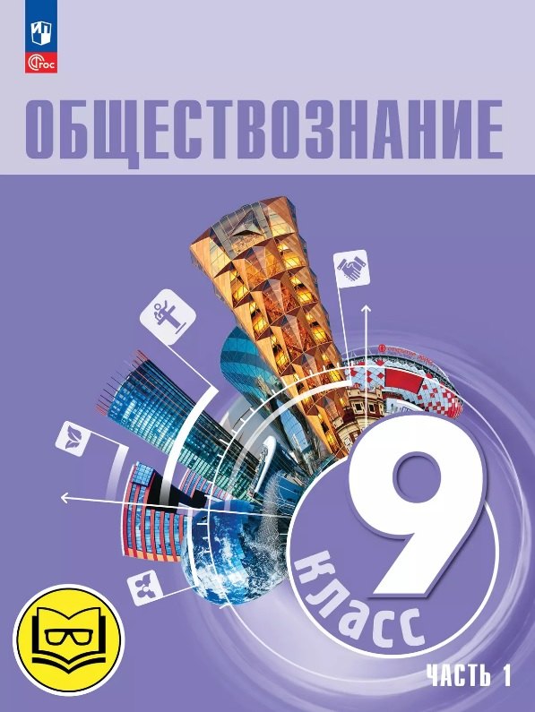 Обществознание. 9 класс. Учебное пособие. В трех частях. Часть 1 (версия для слабовидящих обучающихся). ФГОС 2021