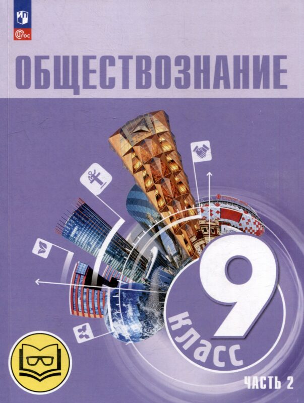 Обществознание. 9 класс. Учебное пособие. В 3-х частях. Часть 2 (версия для слабовидящих обучающихся). ФГОС 2021
