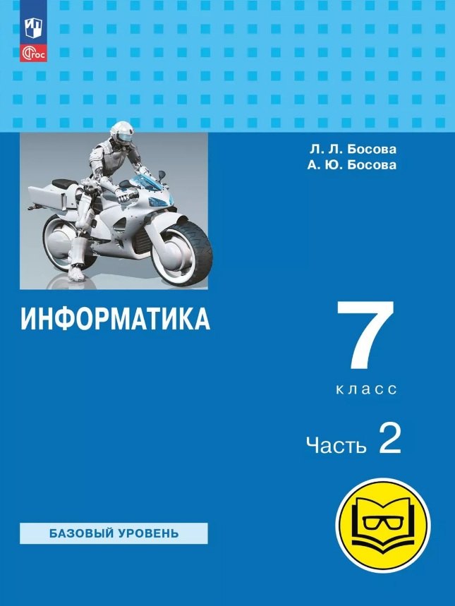 Информатика. 7 класс. Базовый уровень. Учебное пособие. В трех частях. Часть 2 (для слабовидящих обучающихся). ФГОС 2021