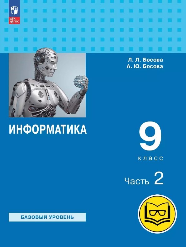 Информатика. 9 класс. Базовый уровень. Учебное пособие. В трех частях. Часть 2 (для слабовидящих обучающихся). ФГОС 2021