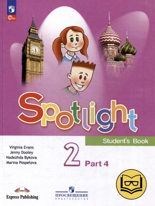 Английский язык. 2 класс. Учебное пособие. В 4-х частях. Часть 4 (версия для слабовидящих)