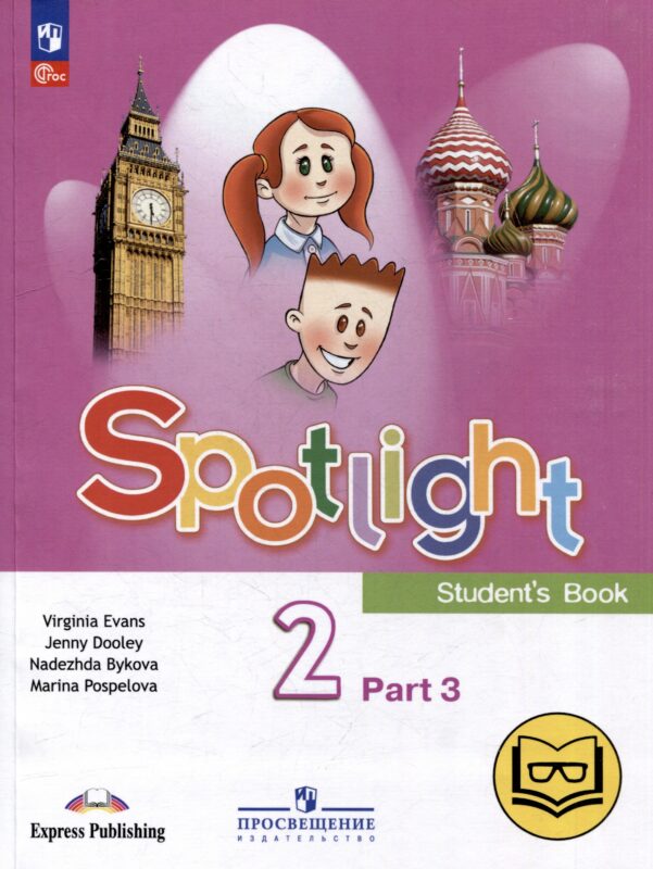 Английский язык. 2 класс. Учебное пособие. В 4-х частях. Часть 3 (версия для слабовидящих)