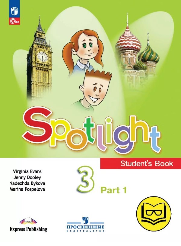 Spotlight. Английский язык. 3 класс. Учебное пособие. В четырех частях. Часть 1 (версия для слабовидящих). ФГОС 2021