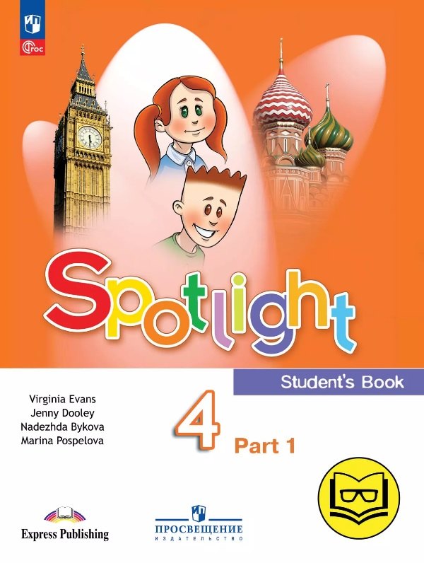 Spotlight. Английский язык. 4 класс. Учебное пособие. В четырех частях. Часть 1 (версия для слабовидящих). ФГОС 2021