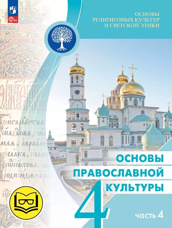 Основы религиозных культур и светской этики. 4 класс. Основы православной культуры. Учебное пособие. В четырех частях. Часть 4 (для слабовидящих)