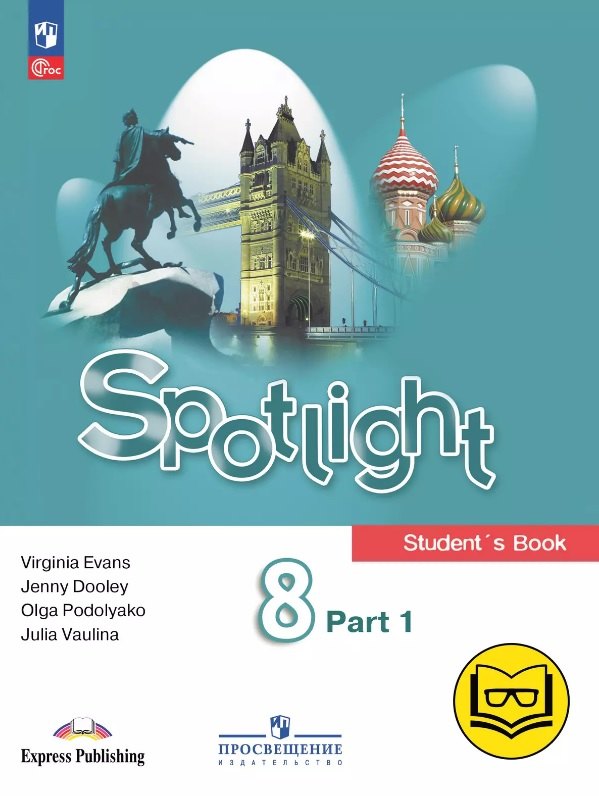 Spotlight. Английский язык. 8 класс. Учебное пособие. В четырех частях. Часть 1 (версия для слабовидящих). ФГОС 2021