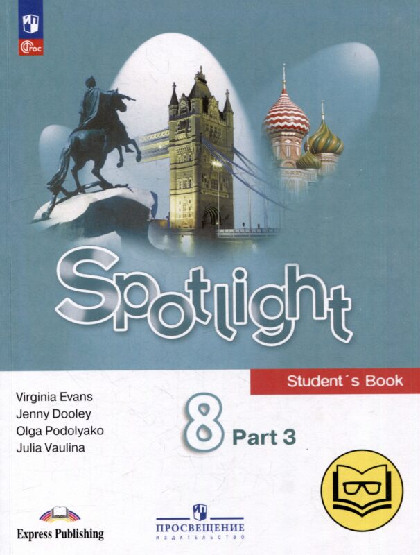 Английский язык. 8 класс. В 4-х частях. Часть 3 (версия для слабовидящих)