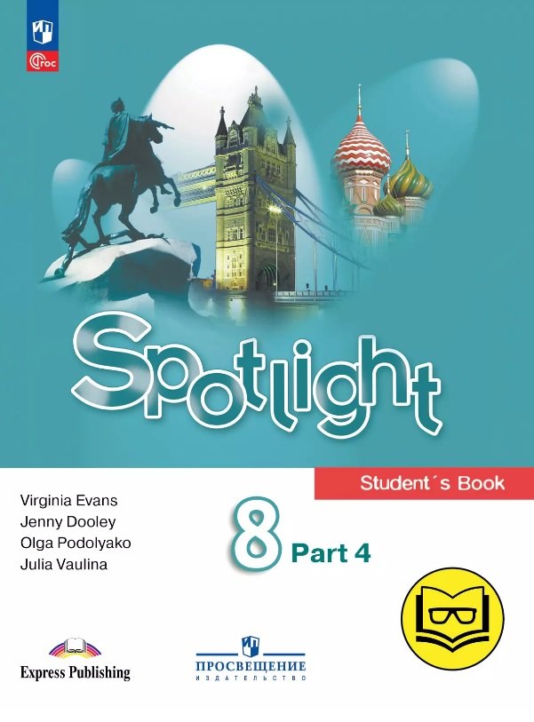 Spotlight. Английский язык. 8 класс. Учебное пособие. В четырех частях. Часть 4 (версия для слабовидящих). ФГОС 2021