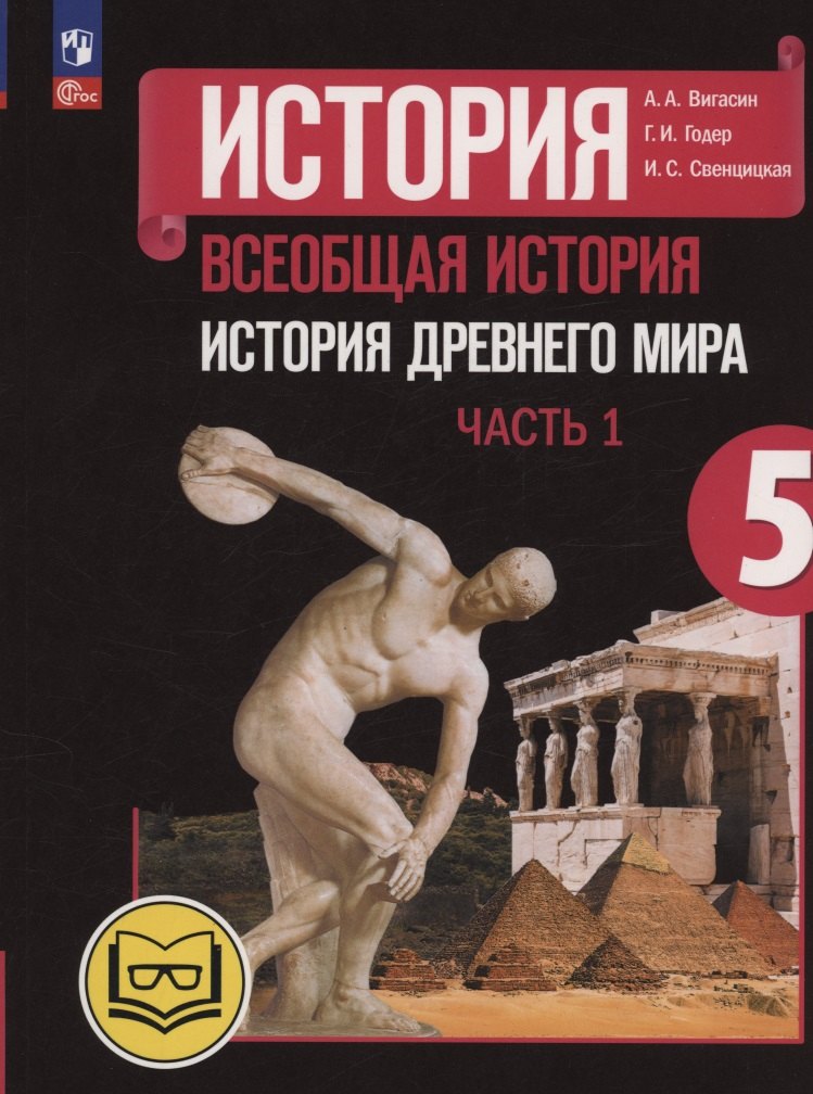 История. Всеобщая история. История Древнего мира. 5 класс. Учебное пособие. В трех частях. Часть 1 (для слабовидящих обучающихся). ФГОС 2021
