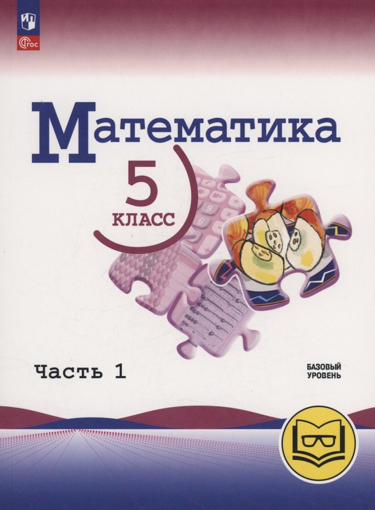 Математика. 5 класс. Базовый уровень. Учебное пособие. В 5 частях. Часть 1 (для слабовидящих обучающихся)