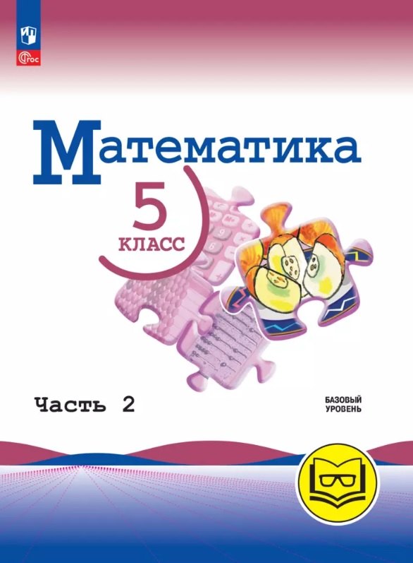 Математика. 5 класс. Базовый уровень. Учебное пособие. В пяти частях. Часть 2 (для слабовидящих обучающихся). ФГОС 2021