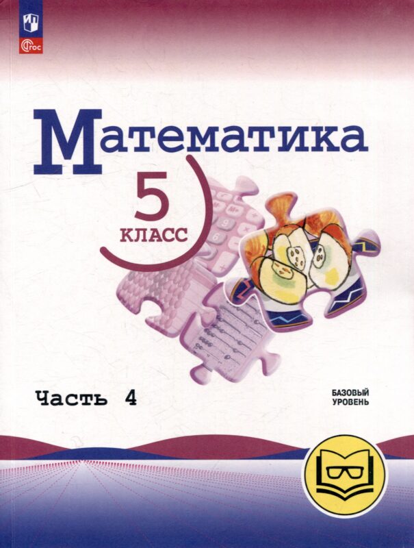 Математика. 5 класс. Базовый уровень. Учебное пособие. В 5-ти частях. Часть 4 (для слабовидящих обучающихся)